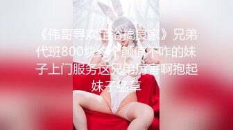 《伟哥寻欢足浴搞良家》兄弟代班800块约个颜值不咋的妹子上门服务这兄弟厉害啊抱起妹子猛草