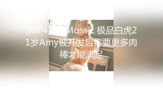 [MP4]ED Mosaic 极品白虎21岁Amy被开发后需要更多肉棒才能满足