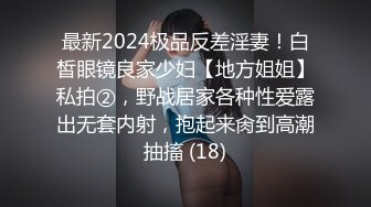 最新2024极品反差淫妻！白皙眼镜良家少妇【地方姐姐】私拍②，野战居家各种性爱露出无套内射，抱起来肏到高潮抽搐 (18)