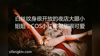 白丝纹身很开放的夜店大眼小姐姐，COS小红帽很甜很可爱！