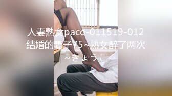 人妻熟女paco-011519-012结婚的妻子75~熟女醉了两次~きょうこ