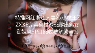 特推网红浙江人妻Xx小魔王ZZXXE完美身材诱惑露出熟女御姐风3P订阅收费解锁全套