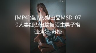 [MP4]猫爪传媒出品MSD-070人妻红杏出牆被陌生男子搭讪通奸-苏娅