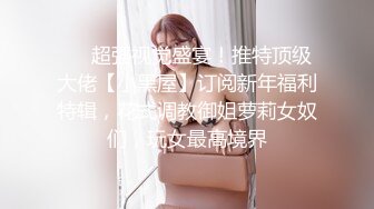 【紧急企划❤️劲爆】小恩✿稀缺内部万元定制流出JK少女户外露出楼道阳具抽插自慰鲜嫩白虎香甜蜜汁非常顶兄弟们