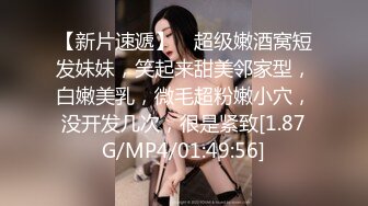 【新片速遞】 ❤超级嫩酒窝短发妹妹，笑起来甜美邻家型，白嫩美乳，微毛超粉嫩小穴，没开发几次，很是紧致[1.87G/MP4/01:49:56]