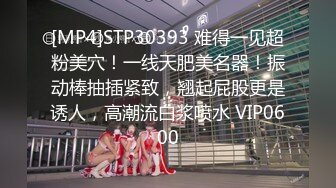 [MP4]STP30393 难得一见超粉美穴！一线天肥美名器！振动棒抽插紧致，翘起屁股更是诱人，高潮流白浆喷水 VIP0600