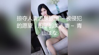 掠夺人妻温泉旅馆 ～被侵犯的愿望，湿了的美人妻～ 青山はな