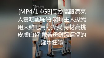 [MP4/1.4GB]黑絲高跟漂亮人妻吃雞啪啪 啊啊主人操我用大雞吧用力操我 身材高挑皮膚白皙 戴著母鏈騷逼摳的淫水狂噴