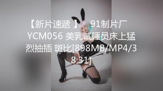 【新片速遞 】 ✿91制片厂✿ YCM056 美乳试睡员床上猛烈抽插 斑比[898MB/MP4/38:31]