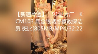 【新速片遞】 ✿91制片厂✿ KCM103 用金钱诱惑家政保洁员 斑比[805MB/MP4/32:22]