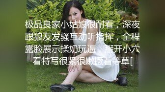 极品良家小姑娘很耐看，深夜跟狼友发骚互动听指挥，全程露脸展示揉奶玩逼，掰开小穴看特写很紧很嫩撅着等草[