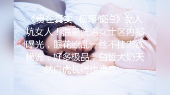 《贵在真实✅极限偸拍》女人坑女人！温泉洗浴女士区内部曝光，眼花缭乱一丝不挂肉欲横流，好多极品，白皙大奶天然白虎长得也漂亮，