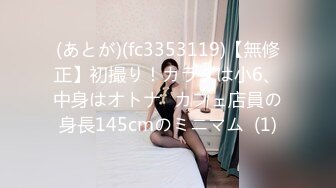 (あとが)(fc3353119)【無修正】初撮り！カラダは小6、中身はオトナ♡カフェ店員の身長145cmのミニマム  (1)