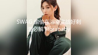 SWAG 偷偷在浴室实战好刺激必解 Florababy