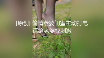 [原创] 偷情老婆闺蜜主动打电话给老婆找刺激