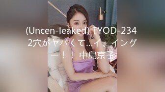 (Uncen-leaked) TYOD-234 2穴がヤバくて…イ、イングー！！ 中島京子