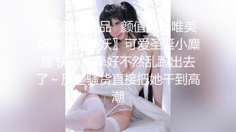 ✿超颜值极品✿颜值巅峰唯美女神〖狐不妖〗可爱圣诞小麋鹿 快点来牵好不然乱跑出去了～反差骚货直接把她干到高潮