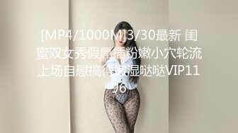 [MP4/1000M]3/30最新 闺蜜双女秀假屌插粉嫩小穴轮流上场自慰搞得嫩湿哒哒VIP1196