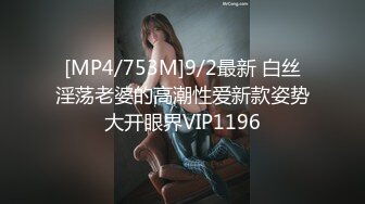 [MP4/753M]9/2最新 白丝淫荡老婆的高潮性爱新款姿势大开眼界VIP1196