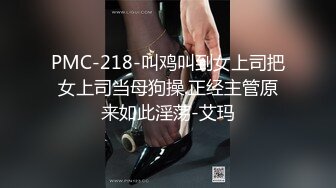 PMC-218-叫鸡叫到女上司把女上司当母狗操.正经主管原来如此淫荡-艾玛