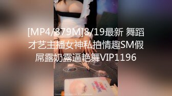 [MP4/879M]8/19最新 舞蹈才艺主播女神私拍情趣SM假屌露奶露逼艳舞VIP1196