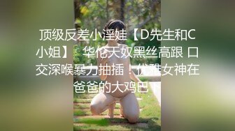 顶级反差小淫娃【D先生和C小姐】✅华伦天奴黑丝高跟 口交深喉暴力抽插！优雅女神在爸爸的大鸡巴下