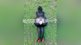 哈尔滨骚逼来一个.