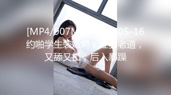 [MP4/907MB]91王哥05-16约啪学生装嫩鸡，经验老道，又舔又扣，后入暴躁