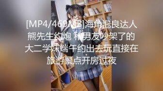 [MP4/469MB]海角泡良达人熊先生约炮 和男友吵架了的大二学妹端午约出去玩直接在旅游景点开房过夜