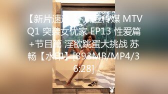 STP23819 【钻石级推荐】麻豆传媒 TT-005 -F罩杯性感巨乳DJ 孟若羽