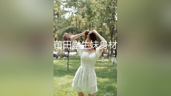 莆田学生妹身材