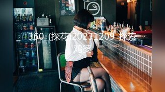 360_(探花)20231209_探索鸡婆