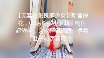 【无套内射良家少女】新晋探花，00后粉嫩小萝莉，鲍鱼超鲜美，大叔狂暴蹂躏，捂着肚子喊疼真可怜