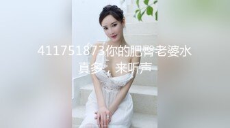 411751873你的肥臀老婆水真多，来听声