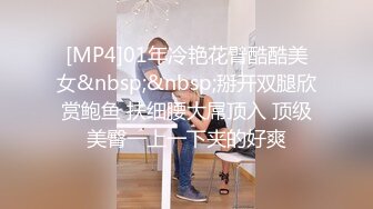 [MP4]01年冷艳花臂酷酷美女&nbsp;&nbsp;掰开双腿欣赏鲍鱼 扶细腰大屌顶入 顶级美臀一上一下夹的好爽