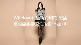 Wifelove』最新约炮篇 黑丝高跟淫妻群交性爱超体验 (4)