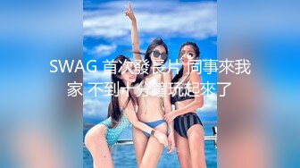 SWAG 首次發長片 同事來我家 不到十分鐘玩起來了