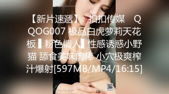 【新片速遞】✿扣扣传媒✿ QQOG007 极品白虎萝莉天花板 ▌粉色情人▌性感诱惑小野猫 舔食美味肉棒 小穴极爽榨汁爆射[597MB/MP4/16:15]