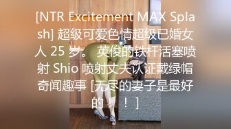 [NTR Excitement MAX Splash] 超级可爱色情超级已婚女人 25 岁。 英俊的铁杆活塞喷射 Shio 喷射丈夫认证戴绿帽奇闻趣事 [无尽的妻子是最好的！ ！ ]