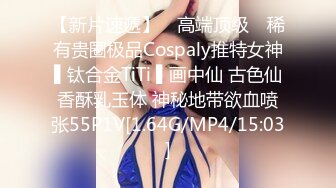 【新片速遞】 ✿高端顶级✿ 稀有贵圈极品Cospaly推特女神▌钛合金TiTi ▌画中仙 古色仙香酥乳玉体 神秘地带欲血喷张55P1V[1.64G/MP4/15:03]