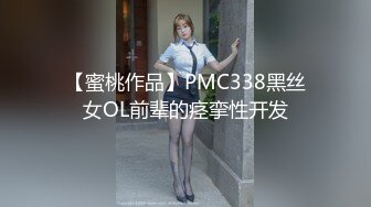 【蜜桃作品】PMC338黑丝女OL前辈的痉挛性开发