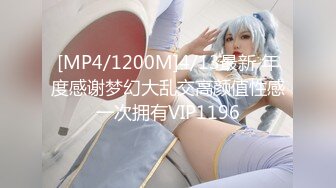 [MP4/1200M]4/13最新 年度感谢梦幻大乱交高颜值性感一次拥有VIP1196