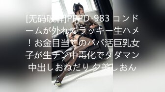 [无码破解]PPPD-983 コンドームが外れてラッキー生ハメ！お金目当てのパパ活巨乳女子が生チン中毒化でタダマン中出しおねだり 夕美しおん