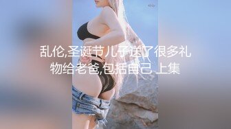 乱伦,圣诞节儿子送了很多礼物给老爸,包括自己 上集