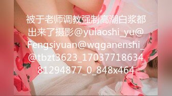 被于老师调教强制高潮白浆都出来了摄影@yulaoshi_yu@Fengsiyuan@wqganenshi_@tbzt3623_1703771863481294877_0_848x464