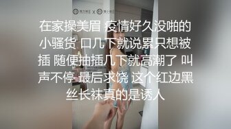 在家操美眉 疫情好久没啪的小骚货 口几下就说累只想被插 随便抽插几下就高潮了 叫声不停 最后求饶 这个红边黑丝长袜真的是诱人