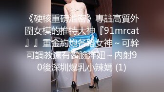 《硬核重磅泄密》專註高質外圍女模的推特大神『91mrcat』』重金約炮各路女神～可幹可調教還有露臉洋妞～內射90後深圳爆乳小辣媽 (1)