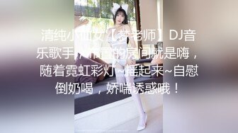 清纯小仙女【梦老师】DJ音乐歌手，布置的房间就是嗨，随着霓虹彩灯~摇起来~自慰倒奶喝，娇喘诱惑哦！