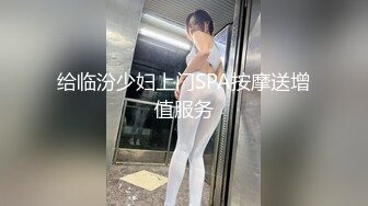 给临汾少妇上门SPA按摩送增值服务