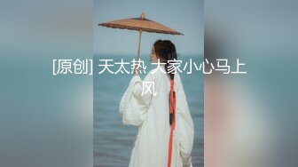 [原创] 天太热 大家小心马上风